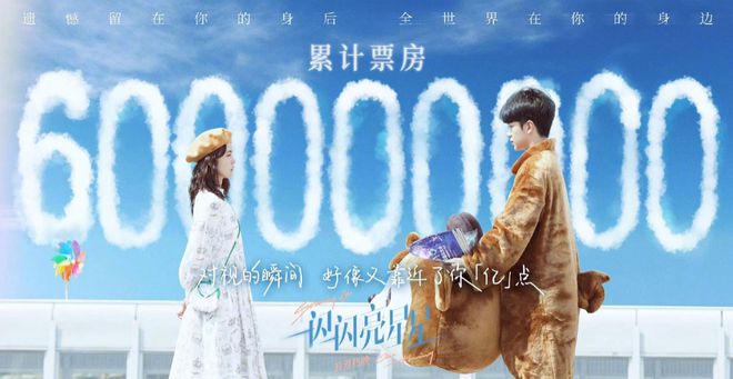 《一闪一闪亮星星》豆瓣评分降至6.3 票房走势越发低迷