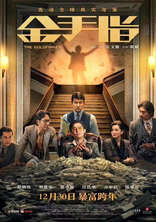 《金手指》：二十年巨星再度携手，演技大对决引爆观影热潮！