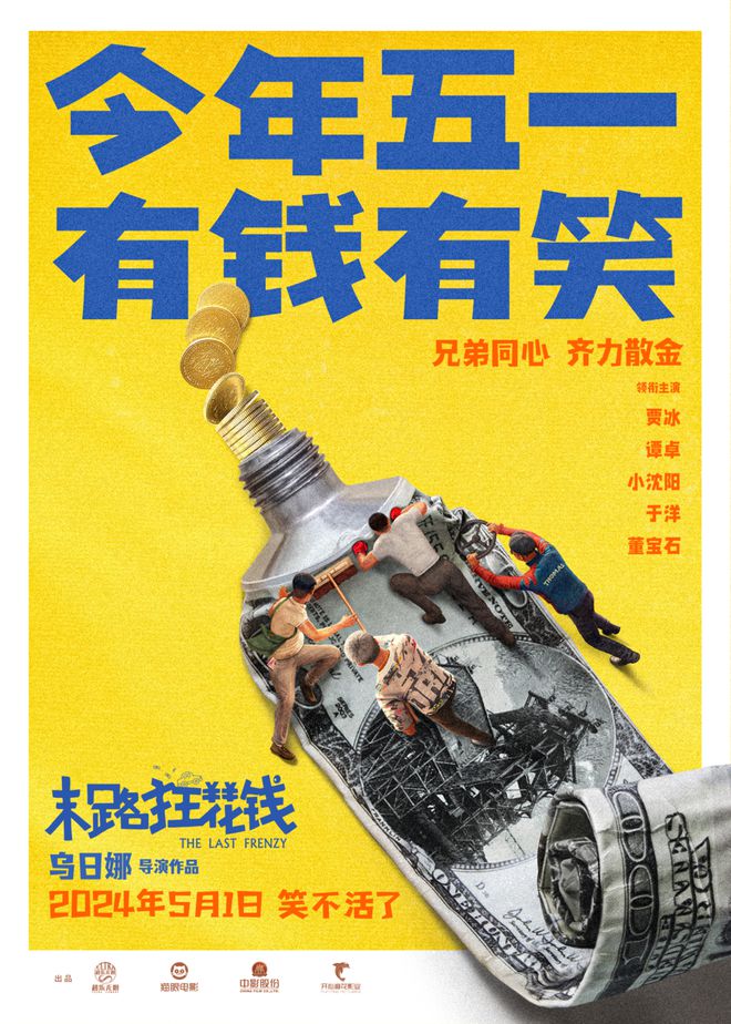 《末路狂花钱》定档，贾冰、小沈阳演绎“不差钱”