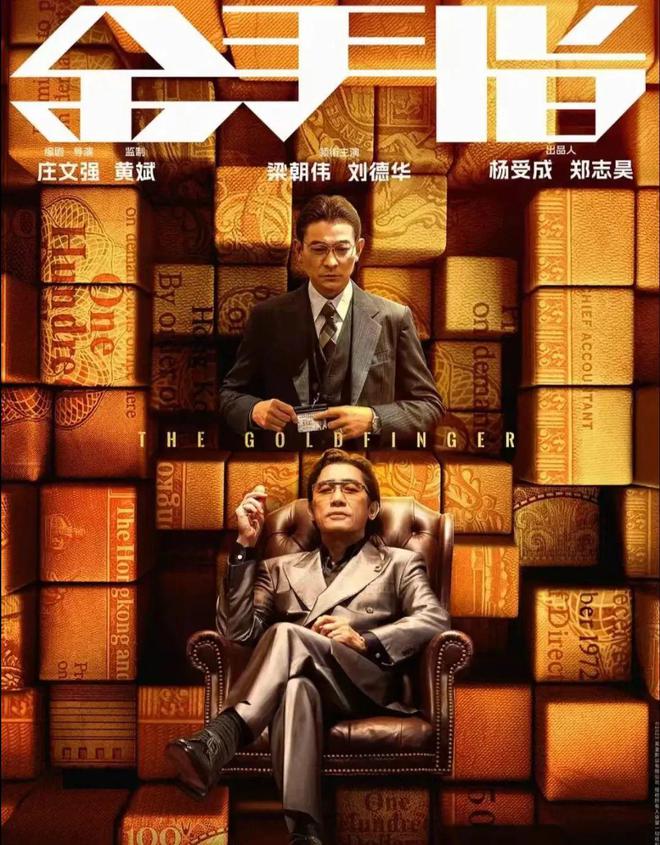 梁朝伟刘德华携手《金手指》，20年时光的雕琢，谁的演技更胜一筹
