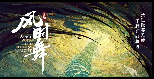 《江豚·风时舞》在南昌首映，系全国首部江豚IP动画电影