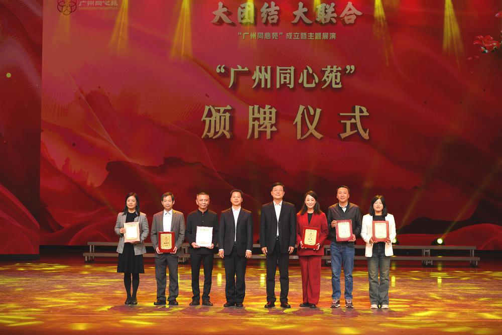 “广州同心苑”成立暨主题展演举行