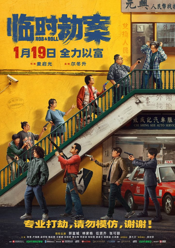 电影《临时劫案》主创羊城集“劫” 广州路演邀观众一起全力以“富” 