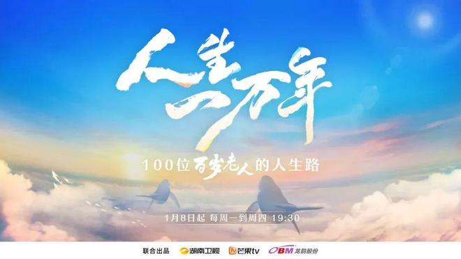 嘉宾门槛最高的纪录片？《人生一万年》揭秘百岁老人人生路