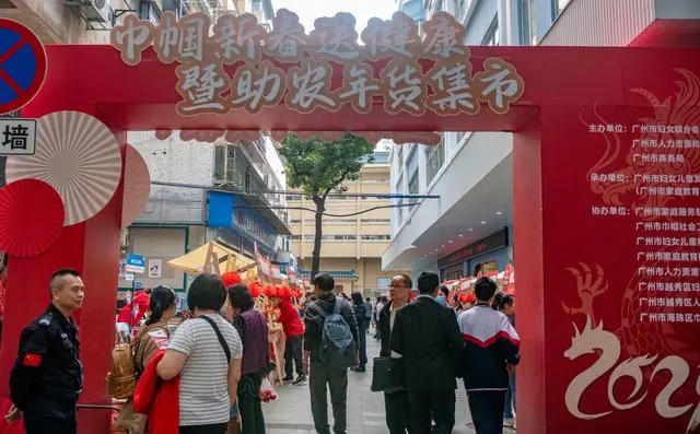 春节家政“不打烊”,广州市妇联助农年货集市暖心开张