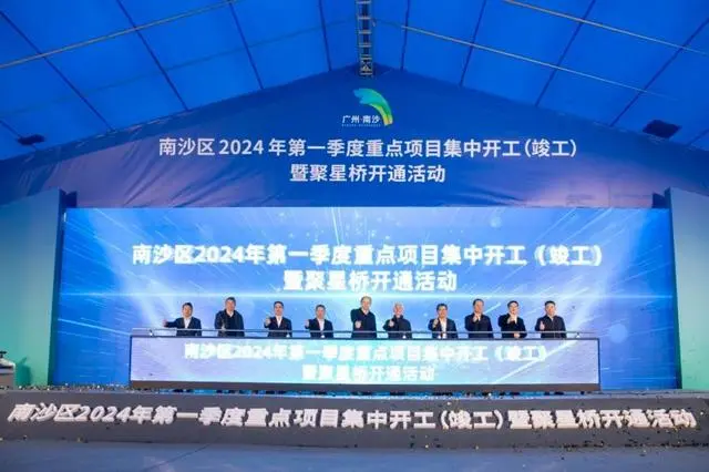 约630亿元！广州南沙举行56个重点项目集中开工、竣工活动