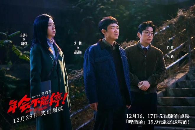 《年会不能停！》：贺岁档黑马是怎么对齐观众颗粒度的？