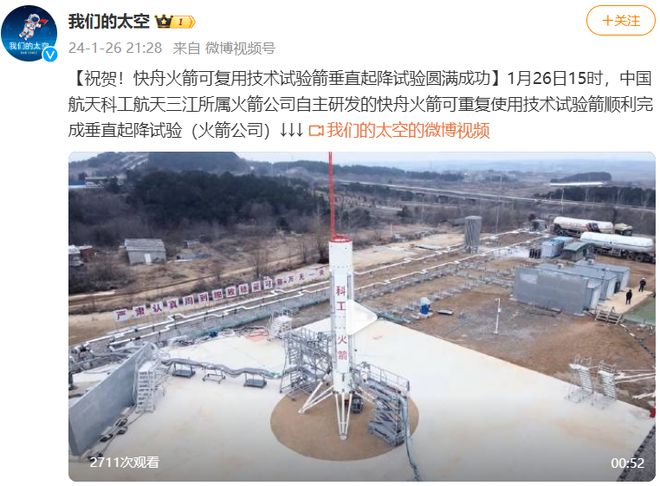 我国快舟火箭可复用技术试验箭垂直起降试验圆满成功