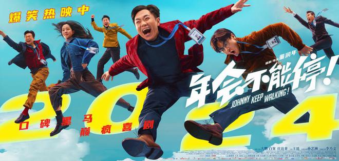 《年会不能停！》：笑中带泪的21世纪打工人之歌