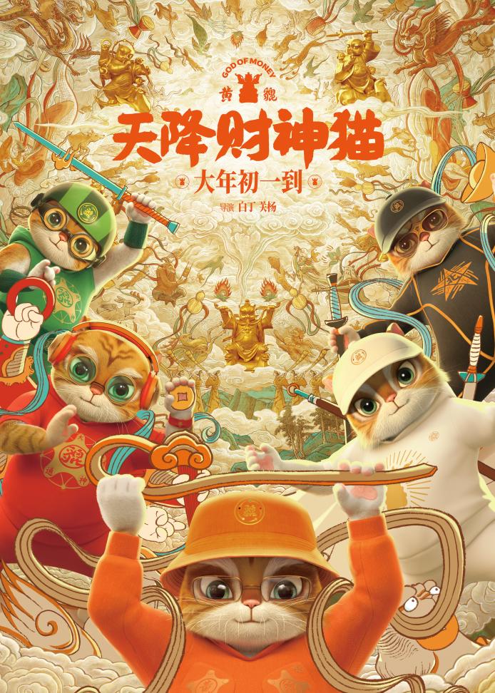 《黄貔:天降财神猫》首映在广州 获赞“反套路的神经喜剧佳片”