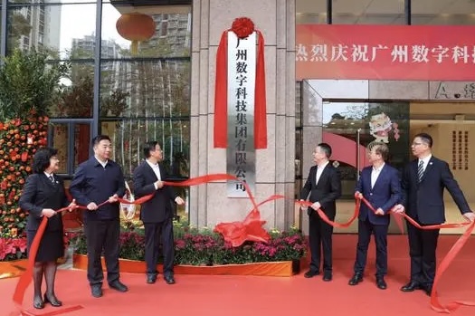 广州数字科技集团揭牌成立