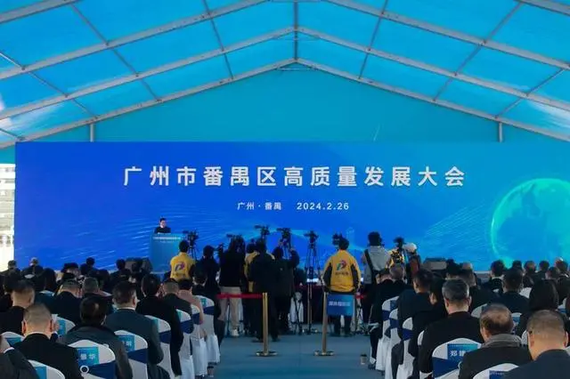 广州番禺召开高质量发展大会，发出“来番禺，正当时”英雄帖