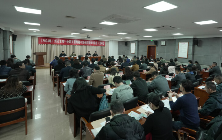 薪里有“数”！《2024年广州市主要行业职工薪酬福利集体协商参考信息》发布
