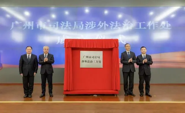 全国首家！广州市司法局涉外法治工作处揭牌成立