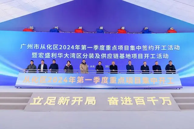 241亿元！广州从化举行一季度重点项目集中签约、开工活动