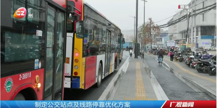 广州市交通运输部门积极响应群众诉求 优化出行环境
