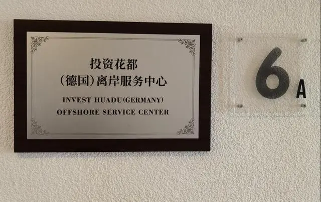 广州花都赴欧招商设立离岸服务中心