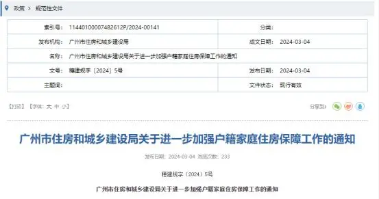 广州市进一步加强户籍家庭住房保障工作