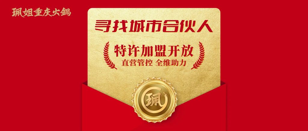 重磅!火锅顶流珮姐开放特许加盟,直营管控全维助力!