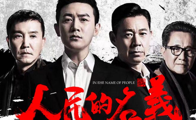 《人民的名义》：身为反派，最不可能的罪犯竟是他