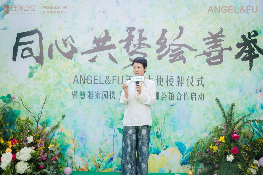 ANGEL&FU善美大使授牌暨慧雅家园携手金雅福雅御荟馆合作发布