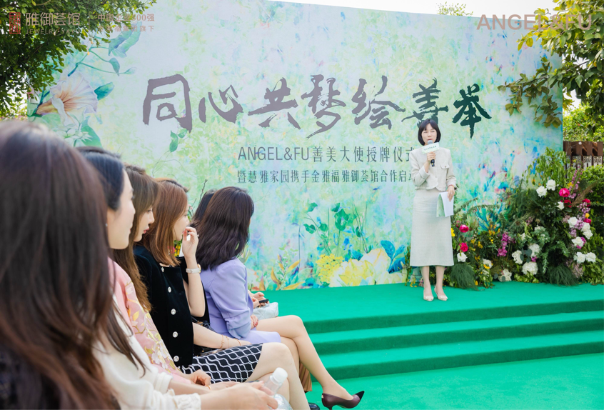 ANGEL&FU善美大使授牌暨慧雅家园携手金雅福雅御荟馆合作发布