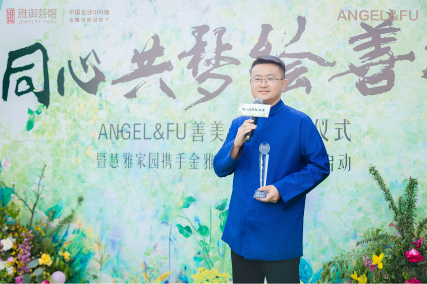 ANGEL&FU善美大使授牌暨慧雅家园携手金雅福雅御荟馆合作发布