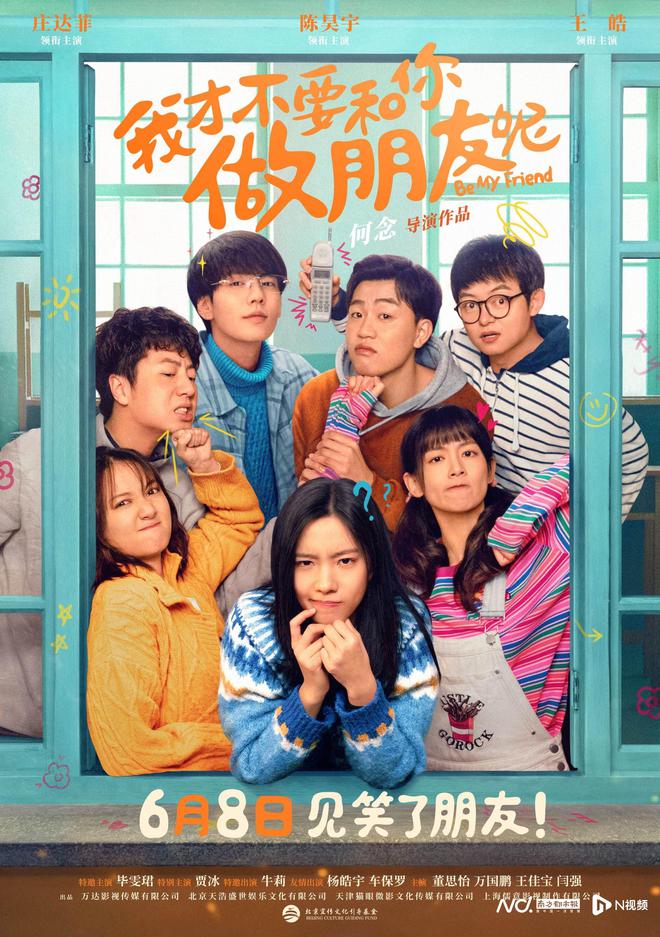 不一样的青春喜剧！《我才不要和你做朋友呢》定档6月8日