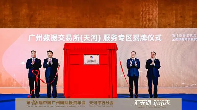 广州市首家数据交易服务专区落地天河
