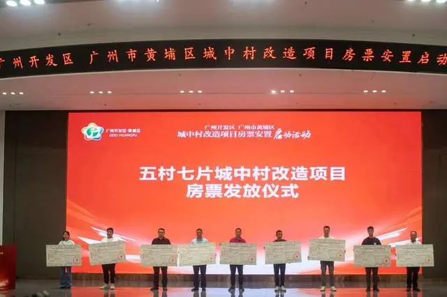 广州黄埔发放城中村改造项目房票