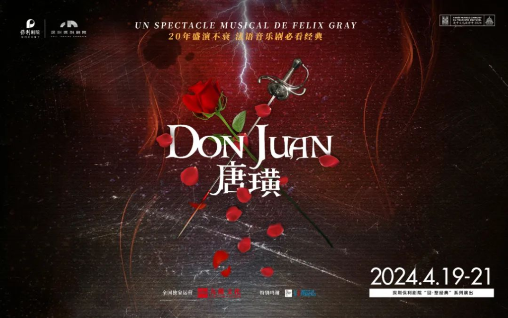 《唐璜》主演见面会惊喜连连，高分法语音乐剧《唐璜》献礼中法建交60周年，开启“法保”系列演出新篇！