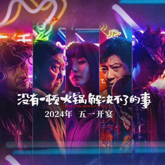 “麻辣悬喜”，《火锅》走起