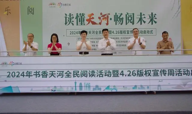 “你选书，我买单”，广州天河将举办超30场阅读惠民活动