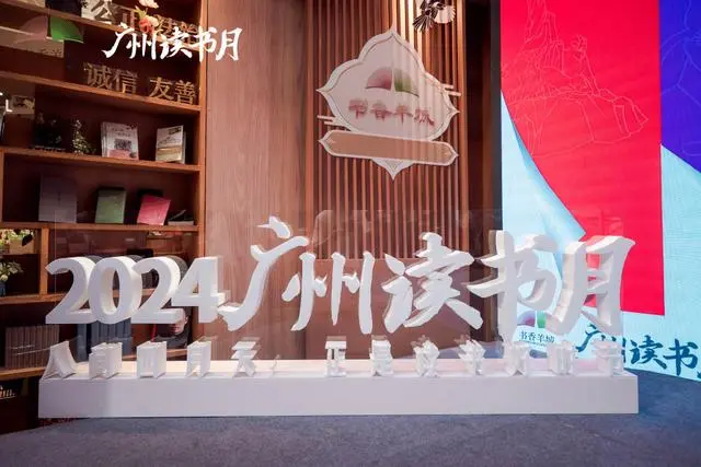 以文阅城：“穗阅静好”2024广州读书月主题活动举行