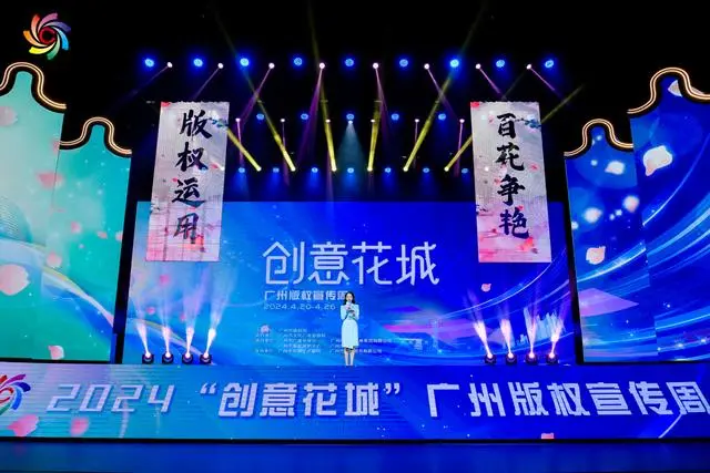 广州市举办2024“创意花城”版权宣传周主会场活动
