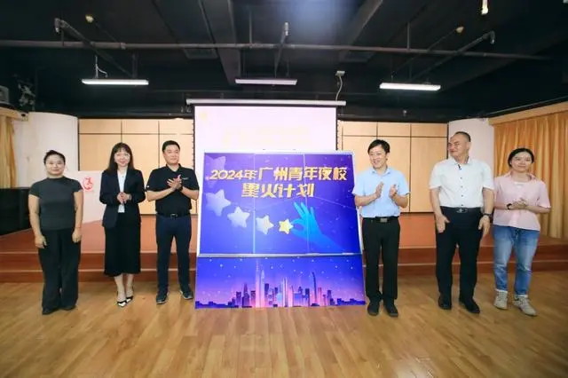 2024年广州青年夜校启动，“星火计划”正式发布
