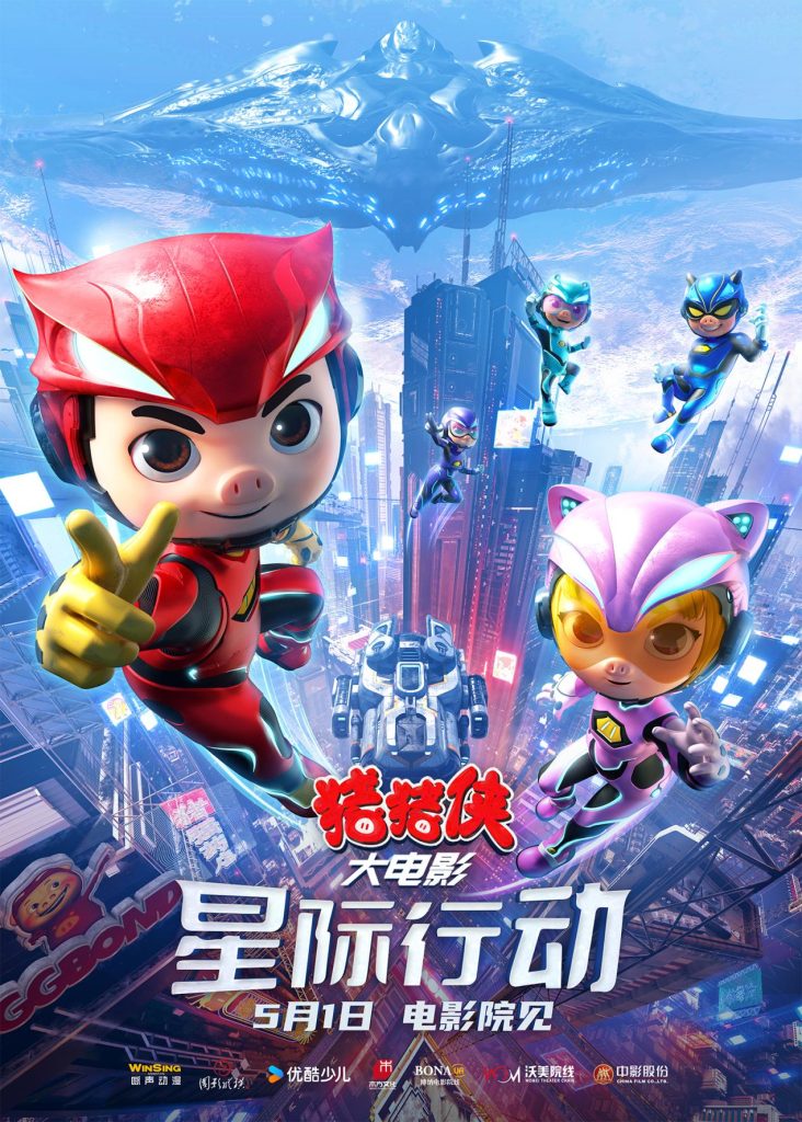 五一必看!《猪猪侠大电影·星际行动》广州首映礼成功举办