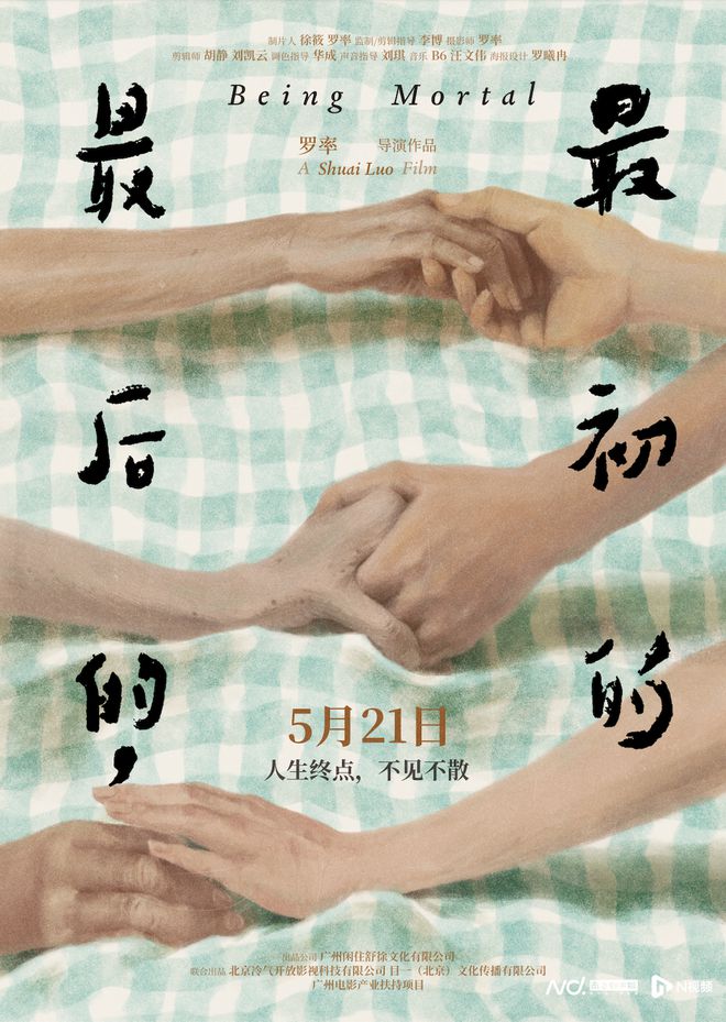 国内首部！聚焦临终关怀的纪录电影定档5月21日
