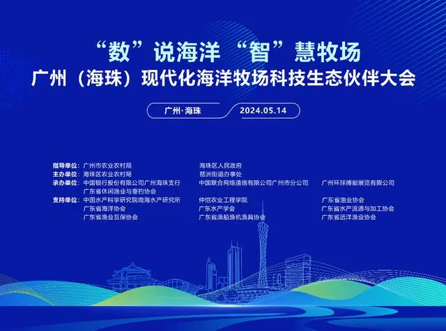 广州（海珠）现代化海洋牧场科技生态伙伴大会将于14日举办