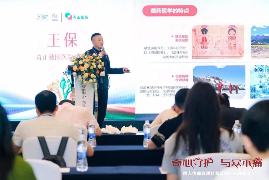 奇正藏药年度公益项目正式起航,藏医传承助力国人疼痛管理科普