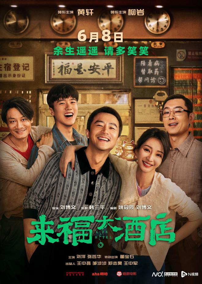 “社会哥”黄轩过招“泼辣老板娘”柳岩！《来福大酒店》定档