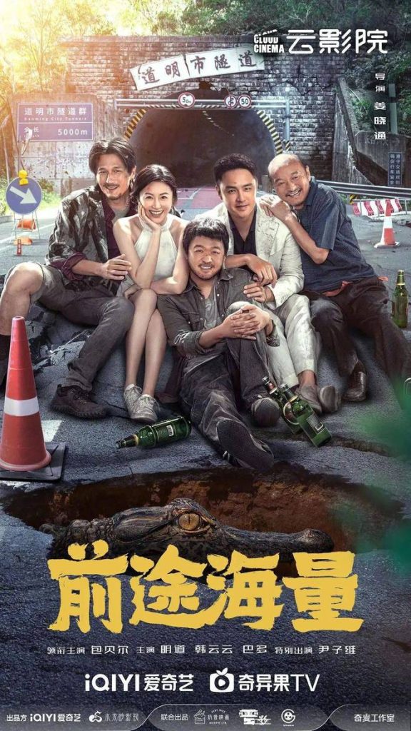 国产灾难喜剧的这块空白，被云影院补上了