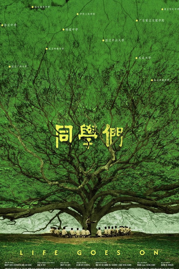 溯源岭南教育根脉，纪录电影《同学们》亮相广东电影推介会
