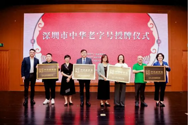实现零突破 深圳四家企业获评“中华老字号”