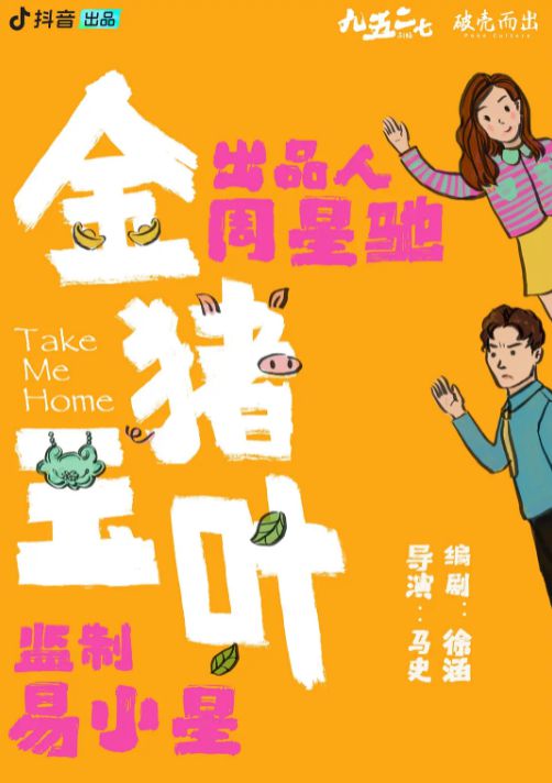 挂着周星驰的大名，《金猪玉叶》是潜力股，还是“杀猪盘”
