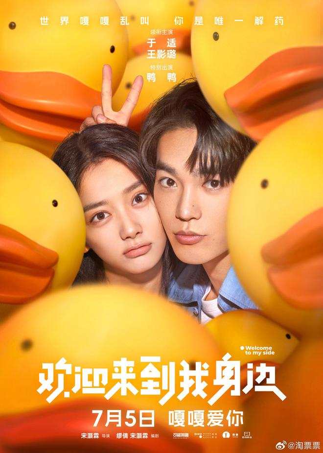 新片｜于适、王影璐主演《欢迎来到我身边》7月5日上映