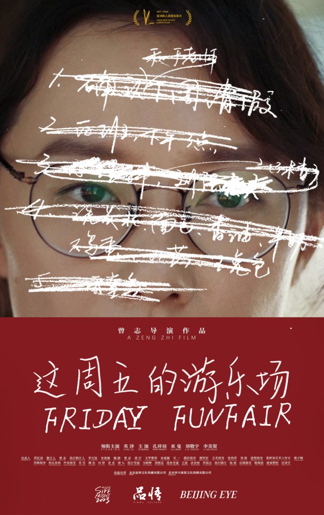 电影《这周五的游乐场》上影节首映   亚新“大龄新人”要一直拍下去