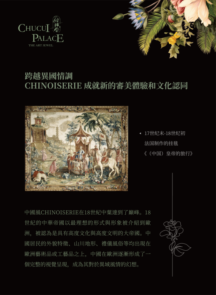 储粹宫ChuCui Palace香港Chinoiserie风格展盛大开幕