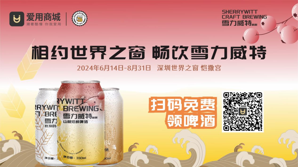 世界之窗啤酒节正式开幕：雪力威特邀你畅饮
