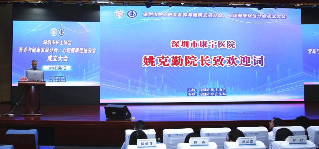深圳市护士协会营养与健康发展分会、心理健康促进分会成立大会 顺利召开